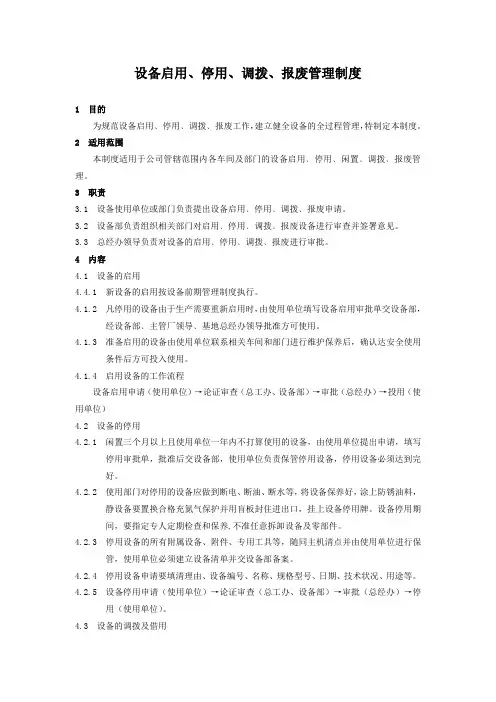 设备启用、停用、调拨、报废管理制度