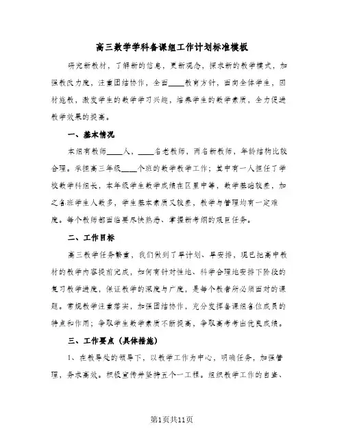 高三数学学科备课组工作计划标准模板(五篇)