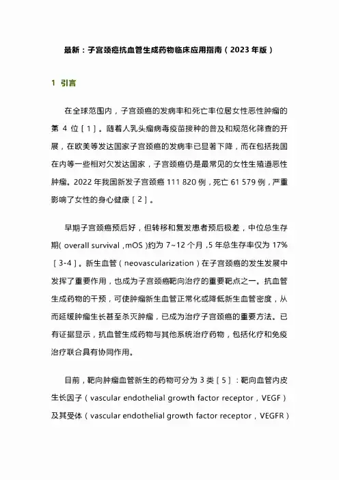 最新：子宫颈癌抗血管生成药物临床应用指南(2023年版)
