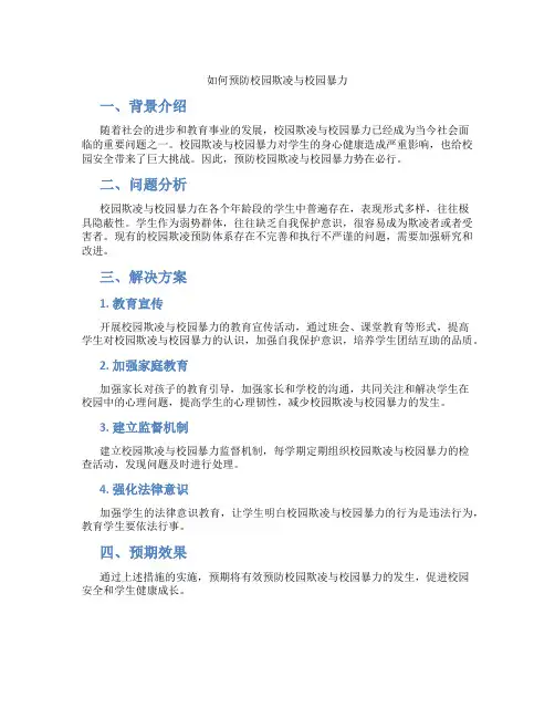 如何预防校园欺凌与校园暴力