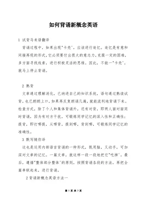 如何背诵新概念英语