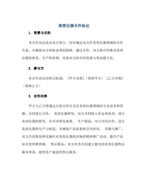 2023美容仪器合作协议正规范本(通用版)