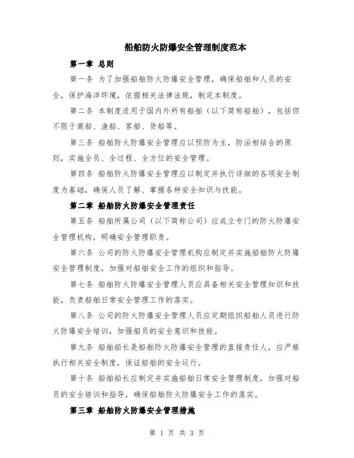 船舶防火防爆安全管理制度范本