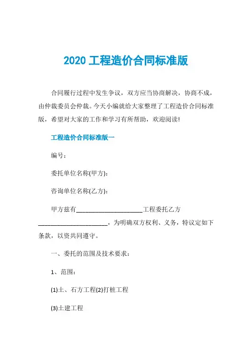 2020工程造价合同标准版