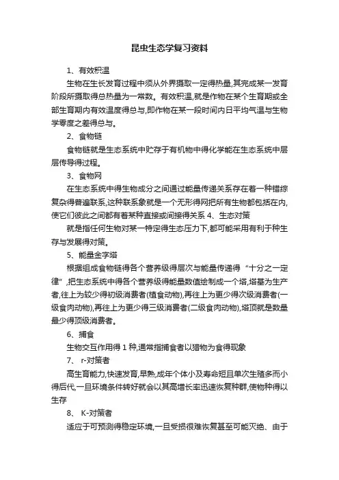 昆虫生态学复习资料