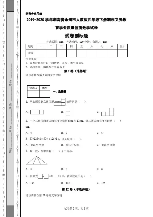 2019-2020学年湖南省永州市人教版四年级下册期末义务教育学业质量监测数学试卷