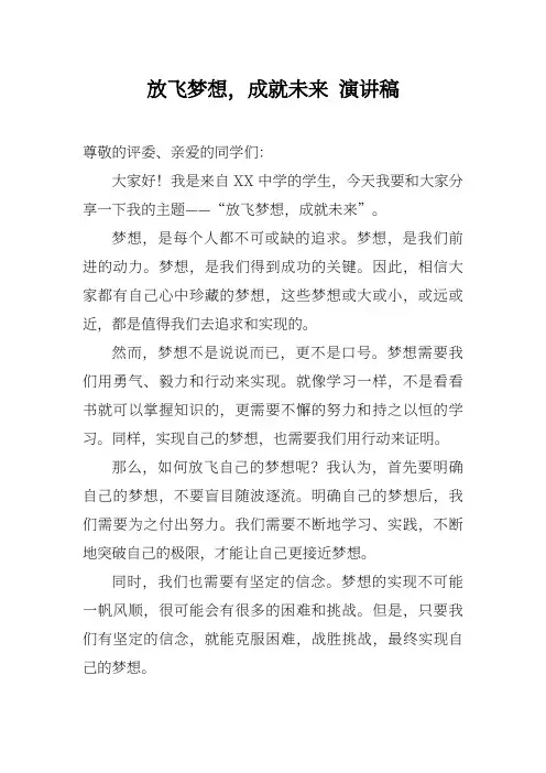 放飞梦想成就未来演讲稿