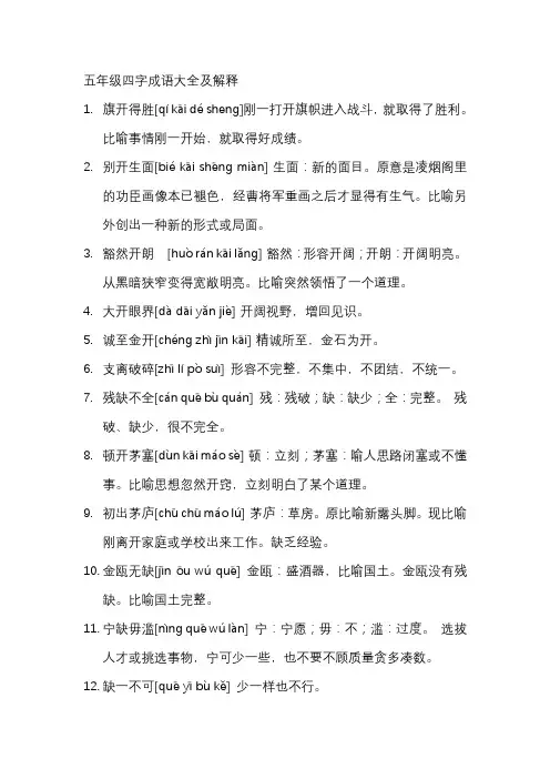 五年级四字成语大全及解释