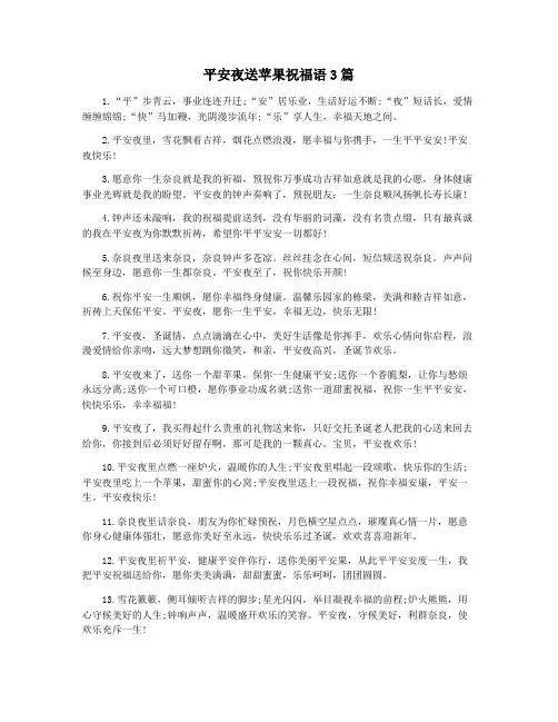 平安夜送苹果祝福语3篇