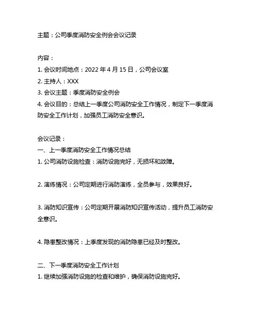 公司季度消防安全例会会议记录