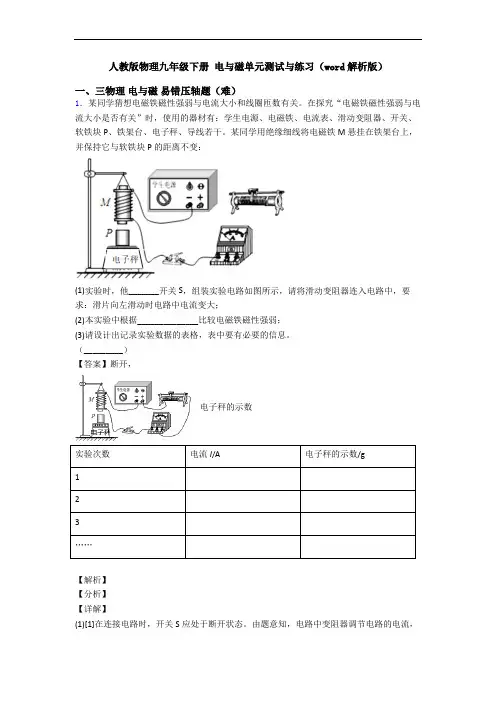 人教版物理九年级下册 电与磁单元测试与练习(word解析版)