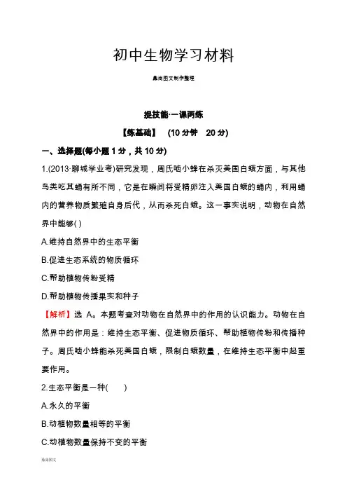 人教版八上生物5.3动物在生物圈中的作用【习题3带答案】