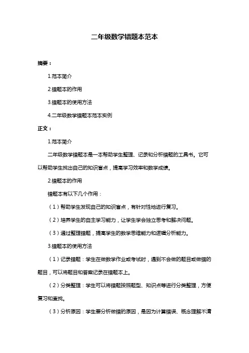 二年级数学错题本范本