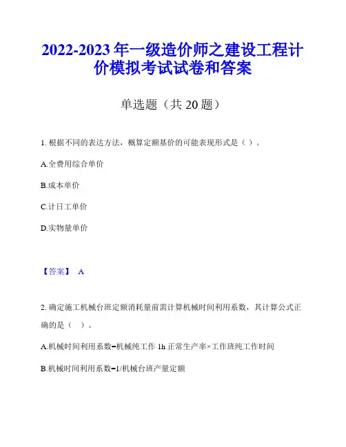 2022-2023年一级造价师之建设工程计价模拟考试试卷和答案