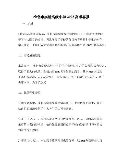 淮北市实验高级中学2023高考喜报