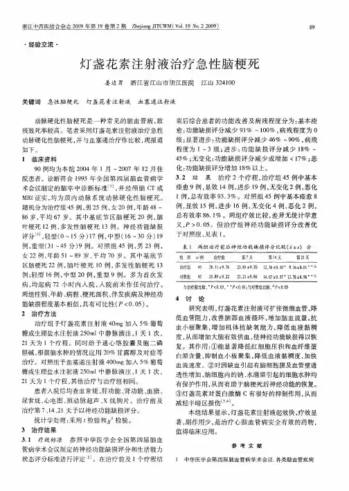 灯盏花素注射液治疗急性脑梗死