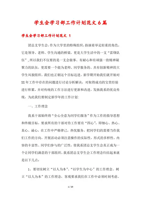 学生会学习部工作计划范文6篇