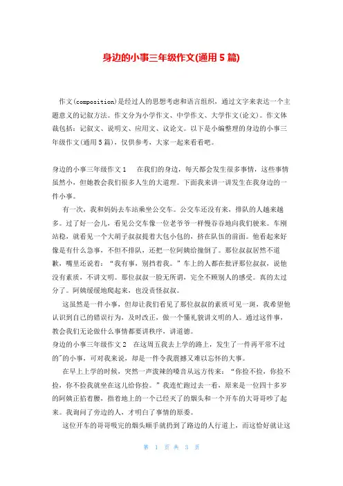 身边的小事三年级作文(通用5篇)