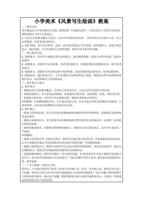 小学美术《风景写生绘画》教案