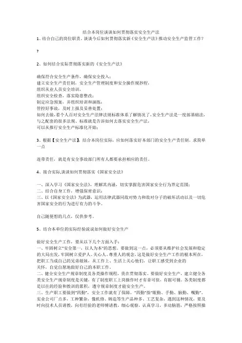 结合本岗位谈谈如何贯彻落实安全生产法安全生产