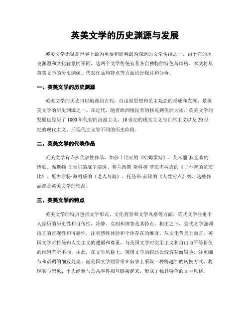 英美文学的历史渊源与发展