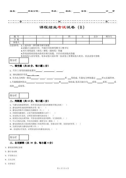 汽车电气设备构造与维修B试卷及答案