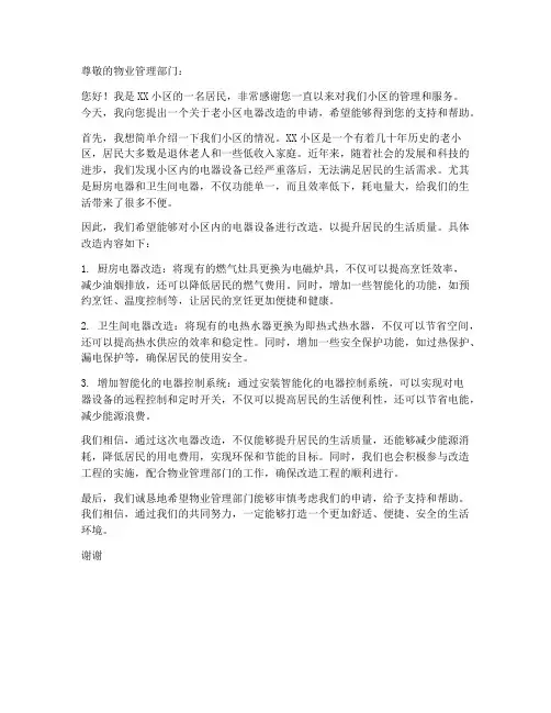 老小区电器改造申请书模板