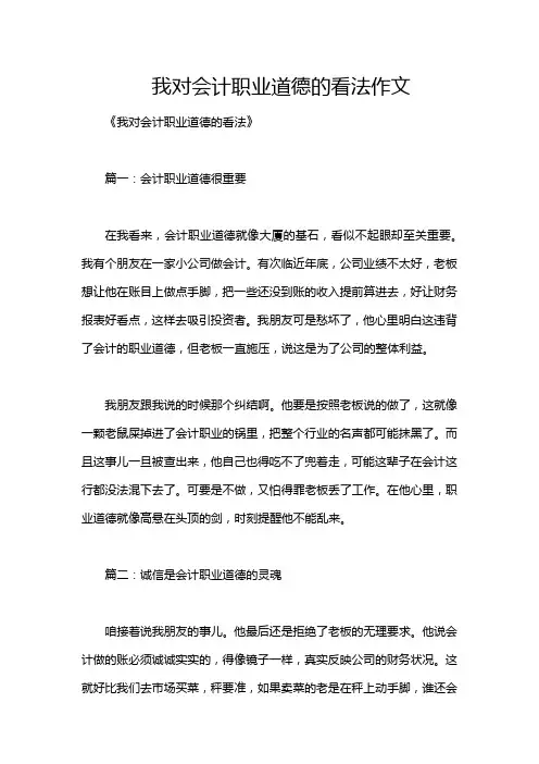 我对会计职业道德的看法作文