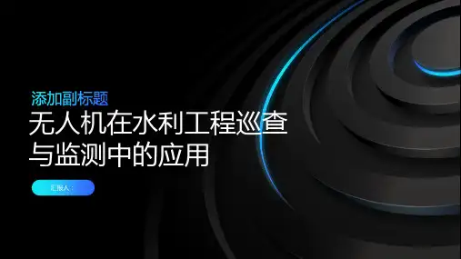 无人机在水利工程巡查与监测中的应用