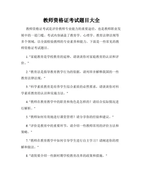 教师资格证考试题目大全