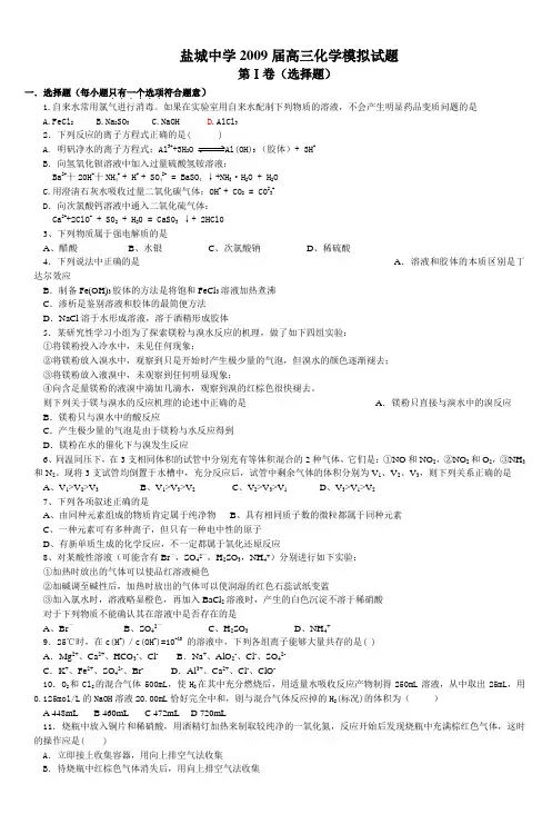盐城中学2009届高三化学模拟试题
