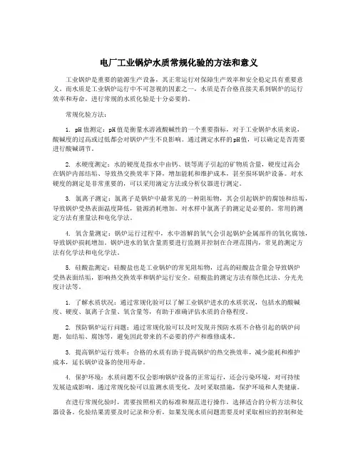 电厂工业锅炉水质常规化验的方法和意义