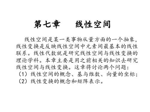 §7.1 线性空间的定义与性质