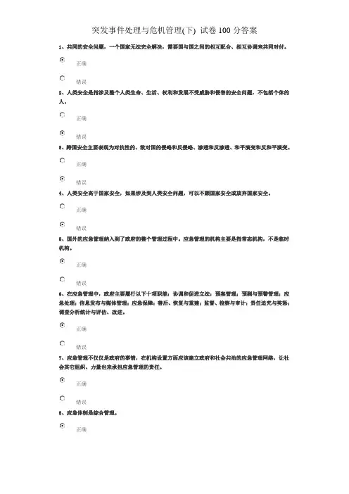 突发事件处理与危机管理(下)_试卷100分答案