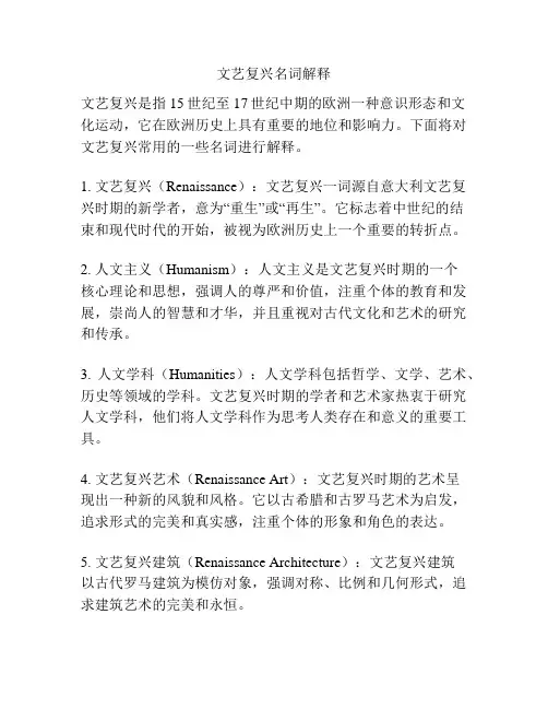 文艺复兴名词解释