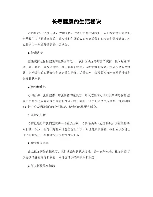 长寿健康的生活秘诀
