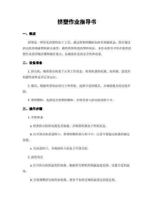 挤塑作业指导书