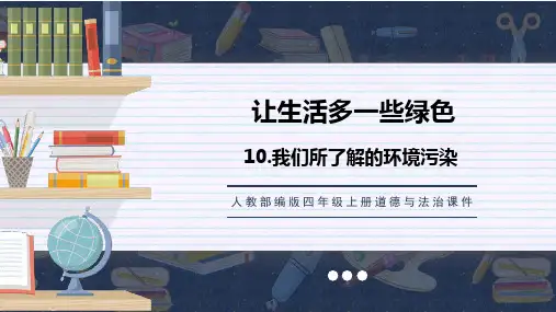 10 我们所了解的环境污染 课件(共30张PPT)