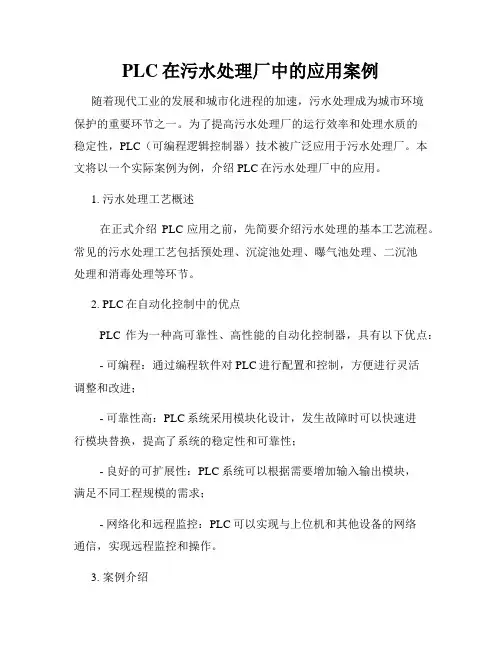 PLC在污水处理厂中的应用案例