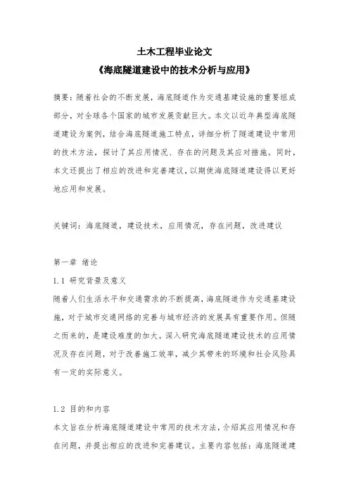 土木工程毕业论文(海底隧道建设中的技术分析与应用)