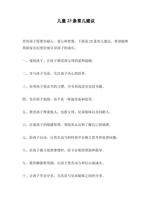 儿童23条育儿建议