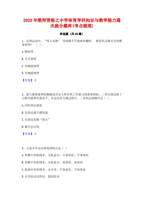 2023年教师资格之中学体育学科知识与教学能力通关提分题库(考点梳理)