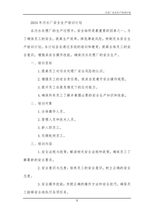 污水厂安全生产培训计划