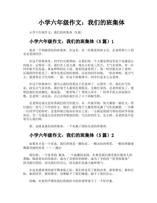 小学六年级作文我们的班集体