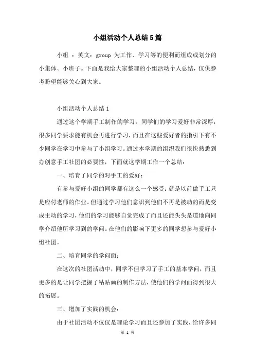 小组活动个人总结5篇