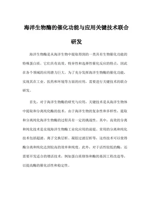 海洋生物酶的催化功能与应用关键技术联合研发