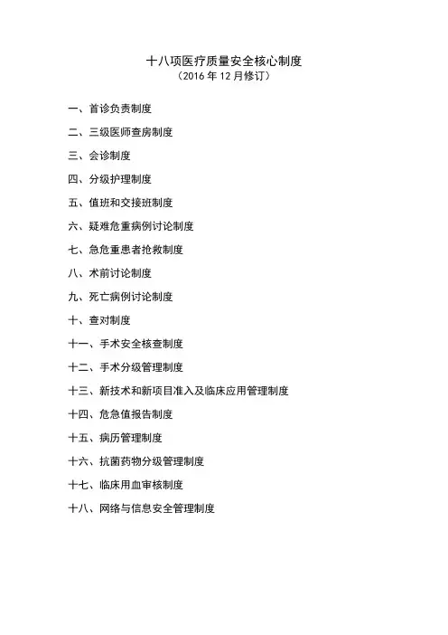 十八项医疗质量安全核心制度