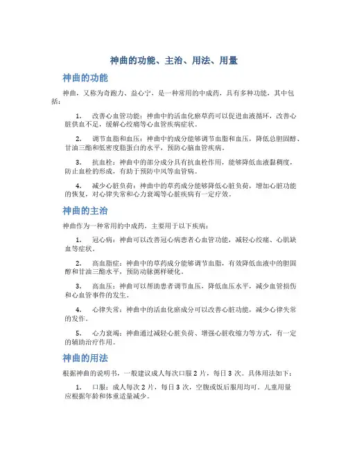 神曲的功能主治用法用量