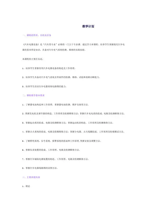 汽车电器教学大纲