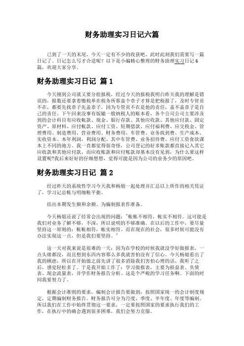 财务助理实习日记六篇